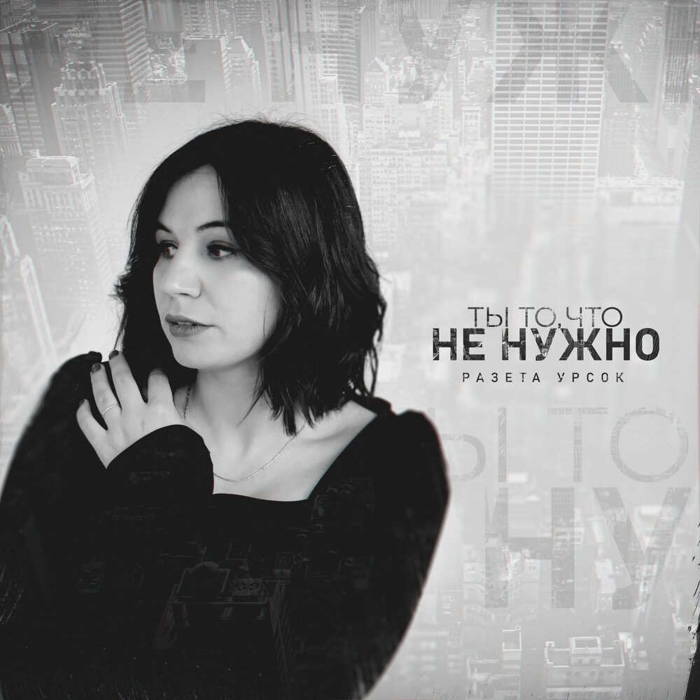 Ты то, что не нужно - Разета Урсок