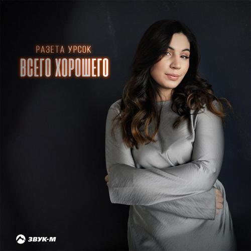 Всего хорошего - Разета Урсок