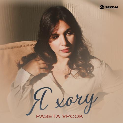 Я Хочу - Разета Урсок