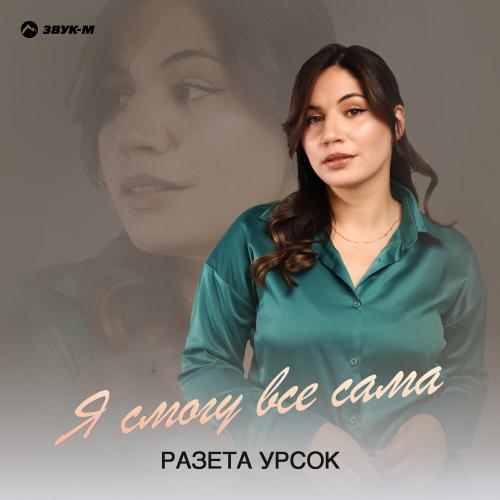Я смогу всё сама - Разета Урсок