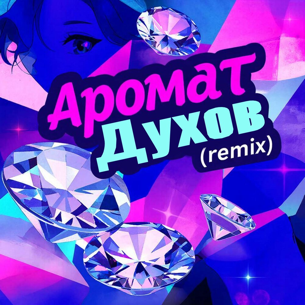 Аромат духов (KalashnikOFF Remix) - Разгон, Костя Павлов, KalashnikoFF, 1obe, ТАТО
