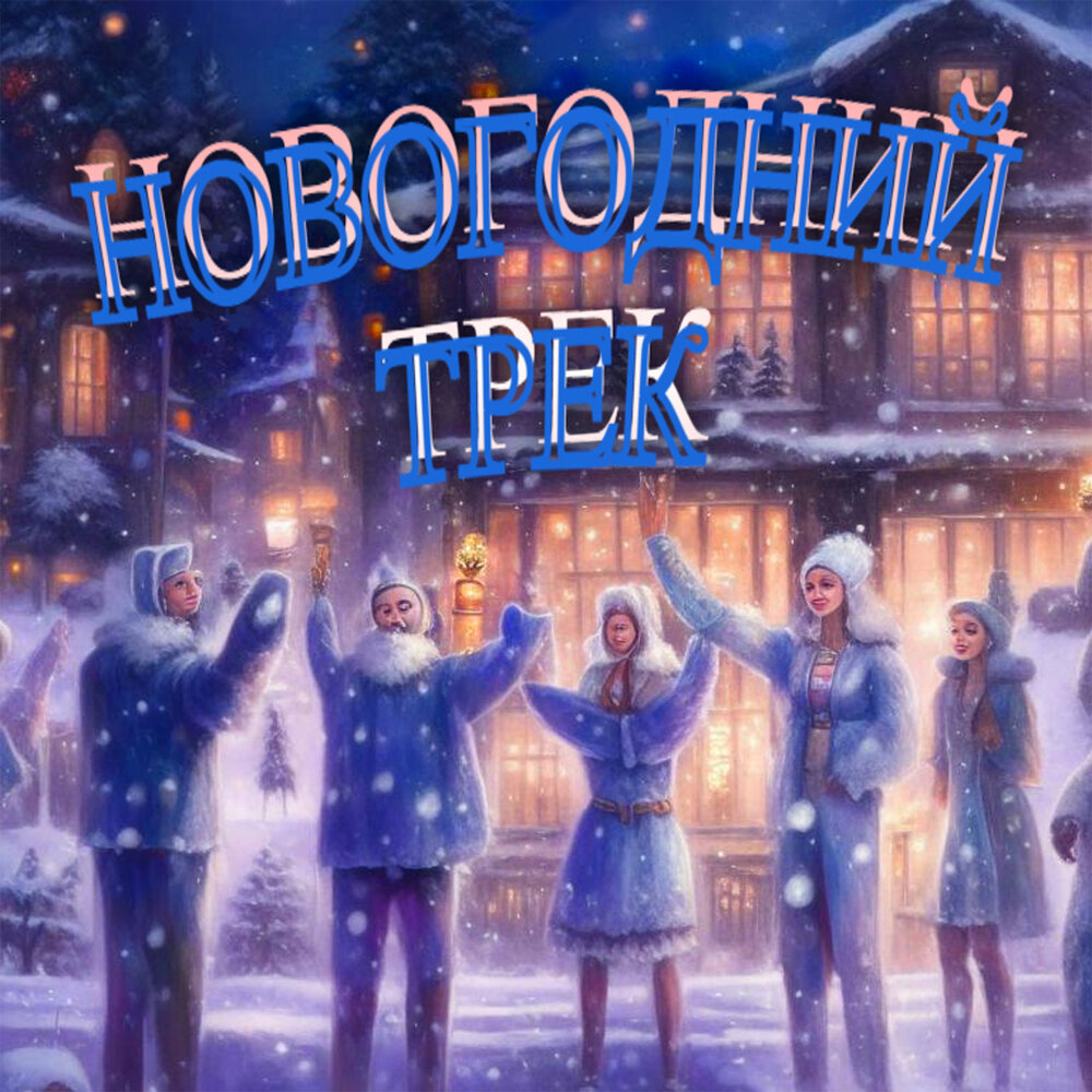 Новогодний трек (prod by МОЛОДОЙ ШЕРРА) - Разгон, ТАТО, Mafioznik, NEZNAYU DAZHE, FILIPP VOICE