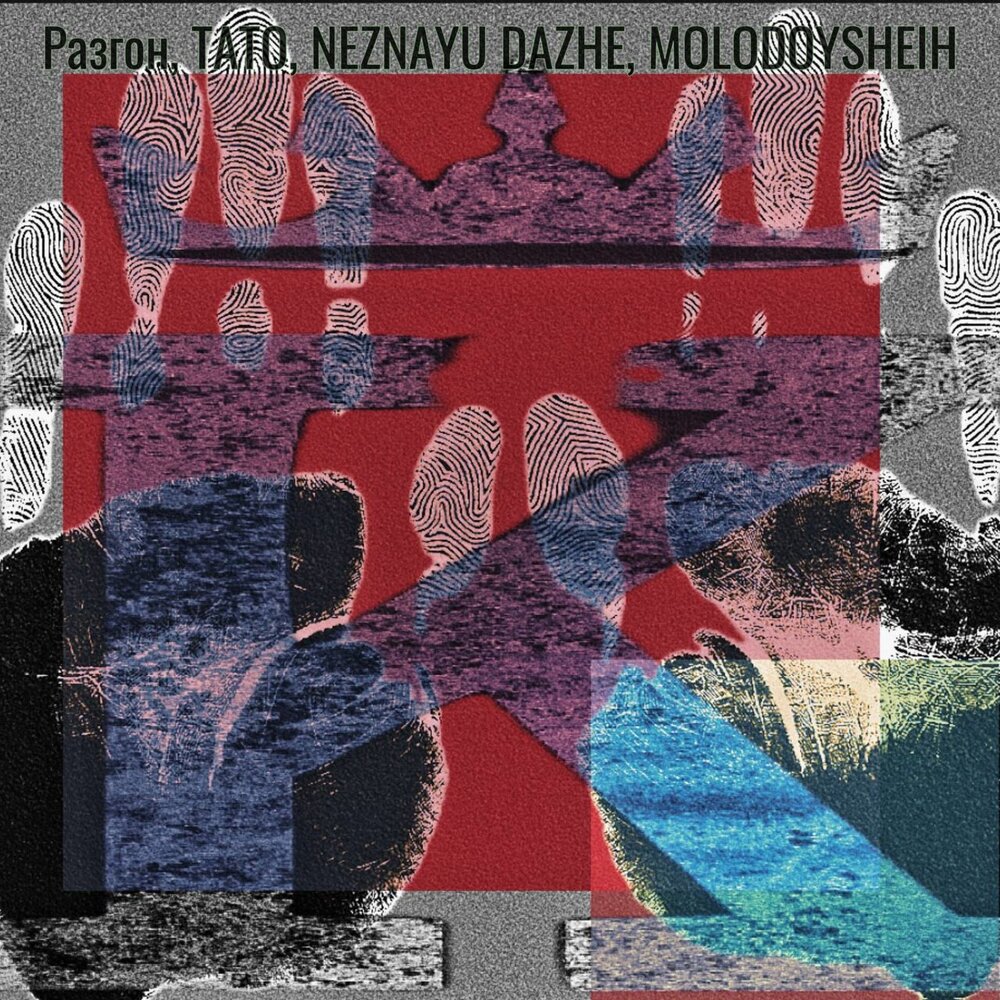 Криминал - Разгон, ТАТО, NEZNAYU DAZHE, MOLODOYSHEIH