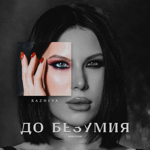 RAZHEVA - До безумия