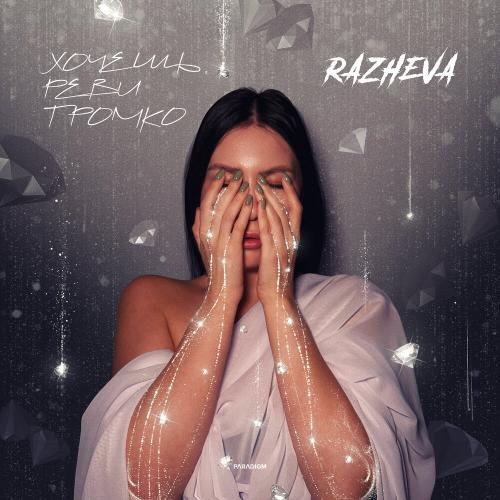 RAZHEVA - Хочешь, реви громко