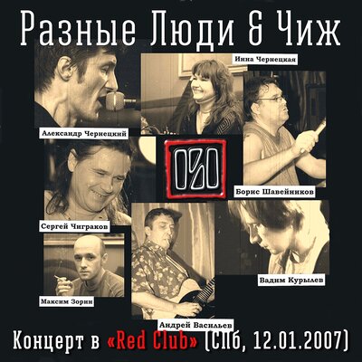 911 Live - Разные Люди, Чиж & Co