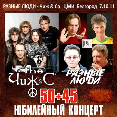 Будь! Live - Разные Люди, Чиж & Co