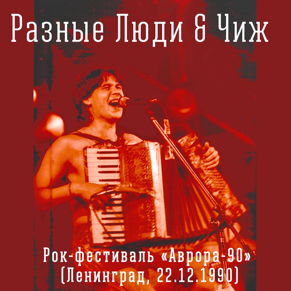 Моя Перестройка, мама (Live) - Разные Люди, Чиж & Co
