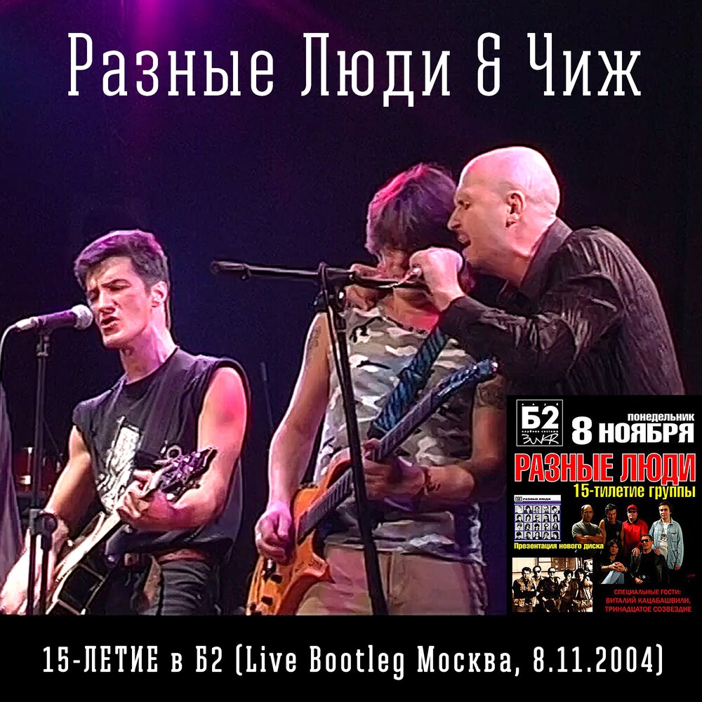 Про слонов (Live) - Разные Люди, Чиж