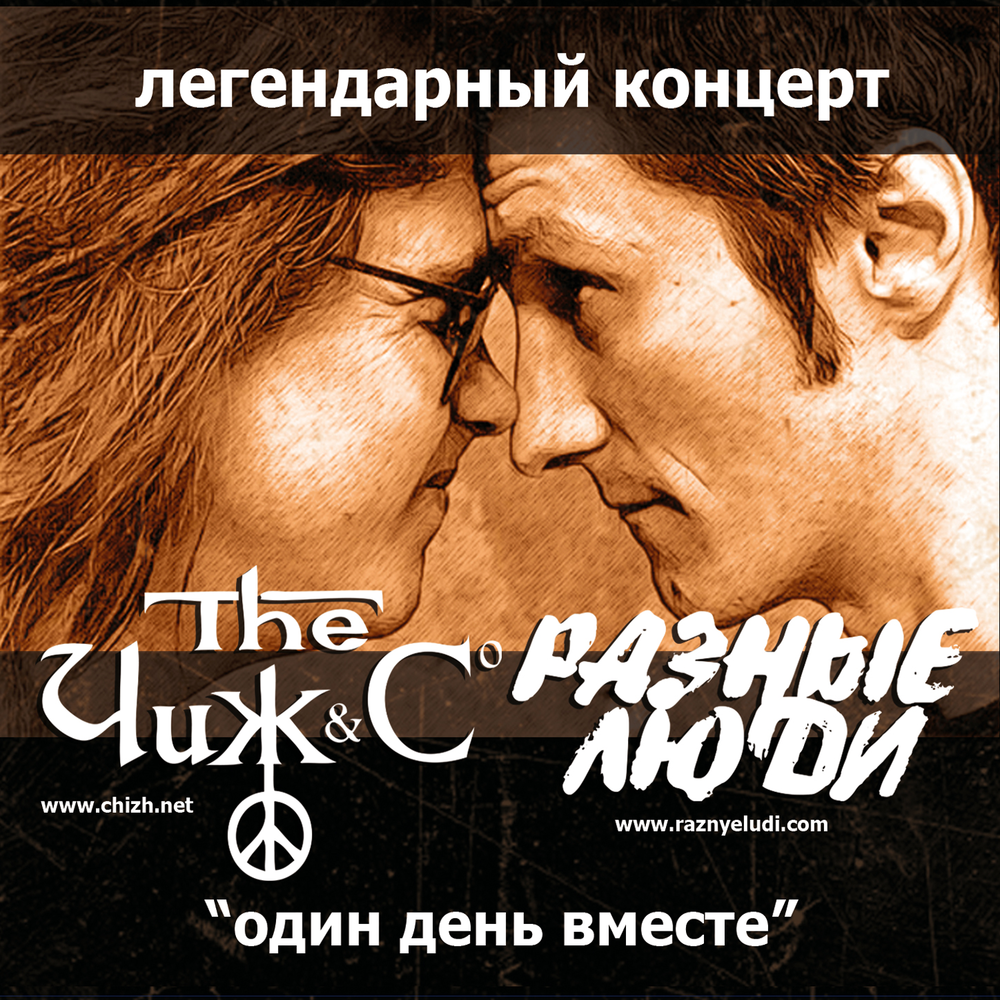 Рабочий рок-н-ролл - Разные Люди