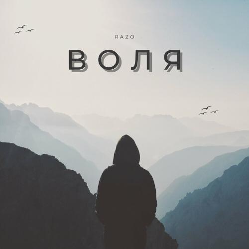 Воля - Razo