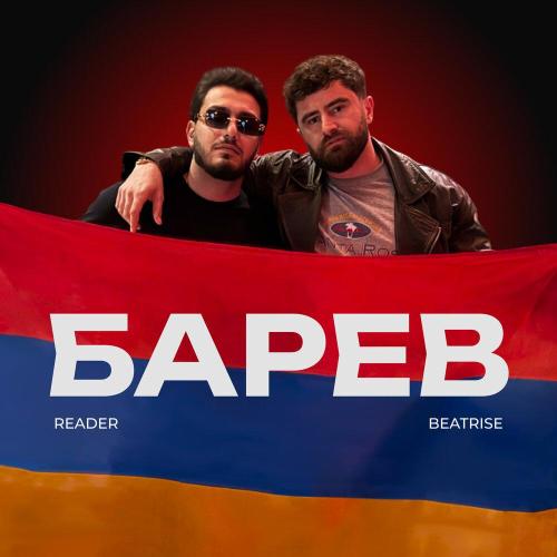 Reader, Beatrise - Барев