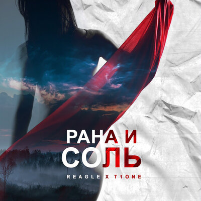 Рана и соль - Reagle, T1One