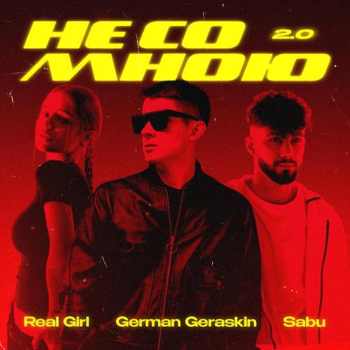 Real Girl, Sabuhi, German Geraskin - Не со мною 2.0