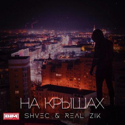 REALZIK, SHVEC - На Крышах