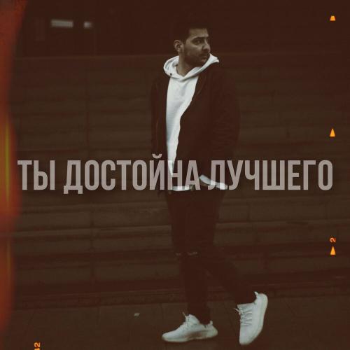 REALZIK - Ты достойна лучшего
