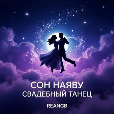 Сон наяву. Свадебный танец - ReanGB