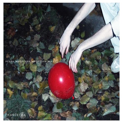 навсегда - рёбра.mp3