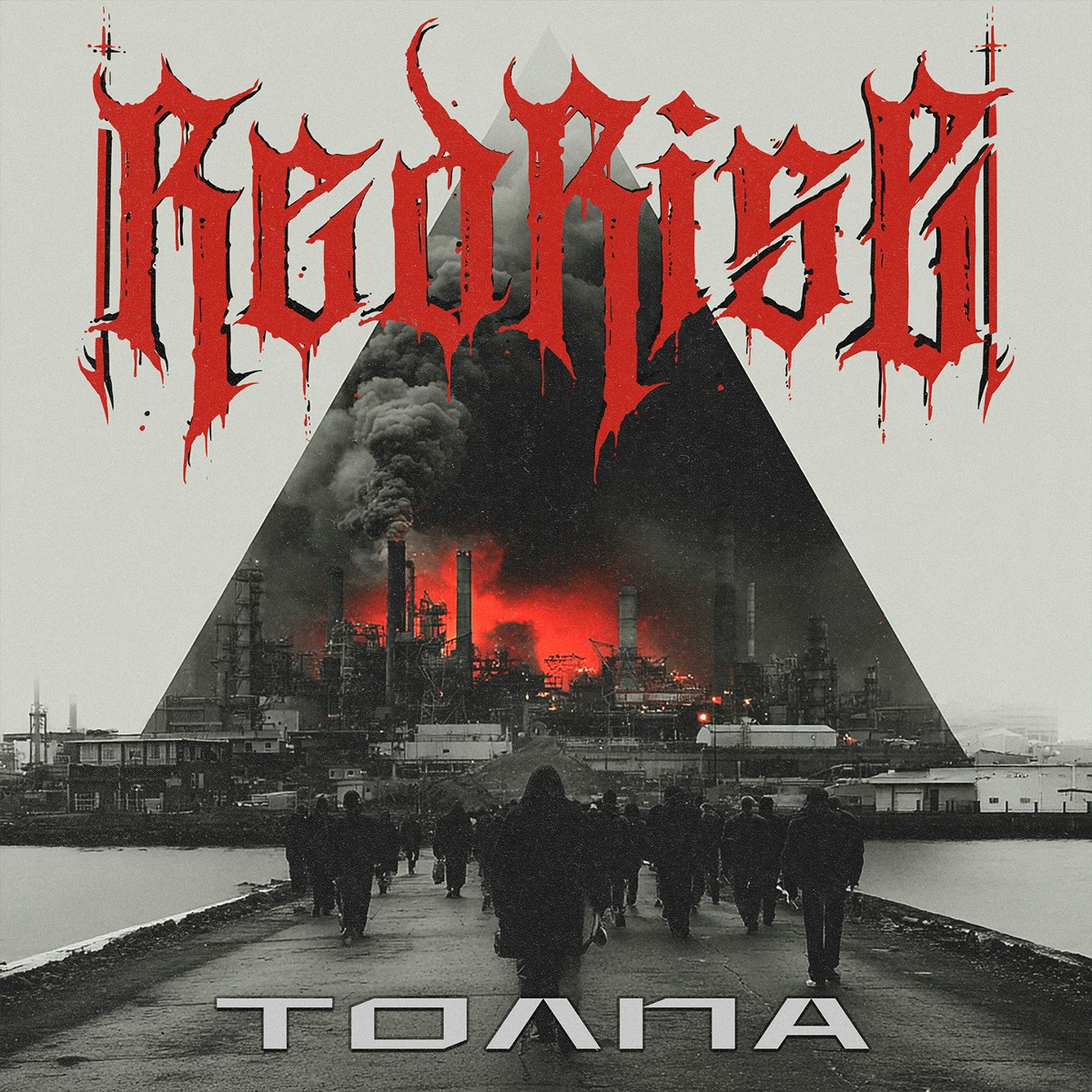Толпа - Red Rise