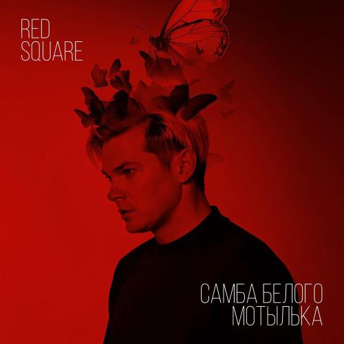 Red Square - Самба белого мотылька