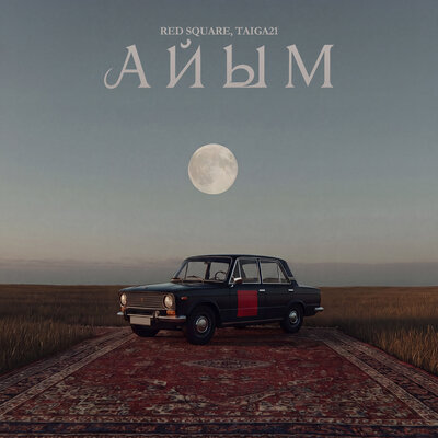 Айым - Red Square, TAIGA21