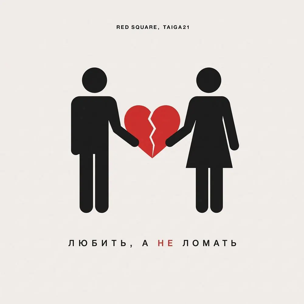 Любить, а не ломать - Red Square & TAIGA21