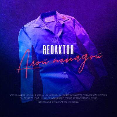 Алой Помадой - reDaktor