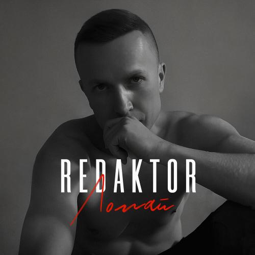 Ломай - REDAKTOR
