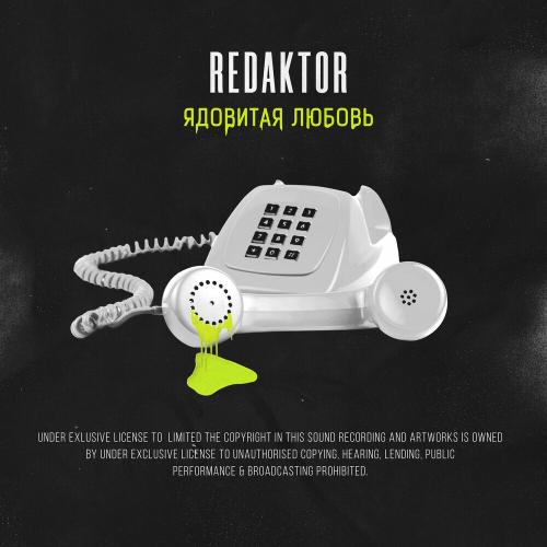 Ядовитая Любовь - reDaktor