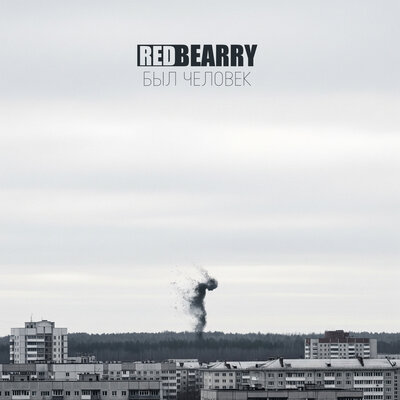 Redbearry - Был человек