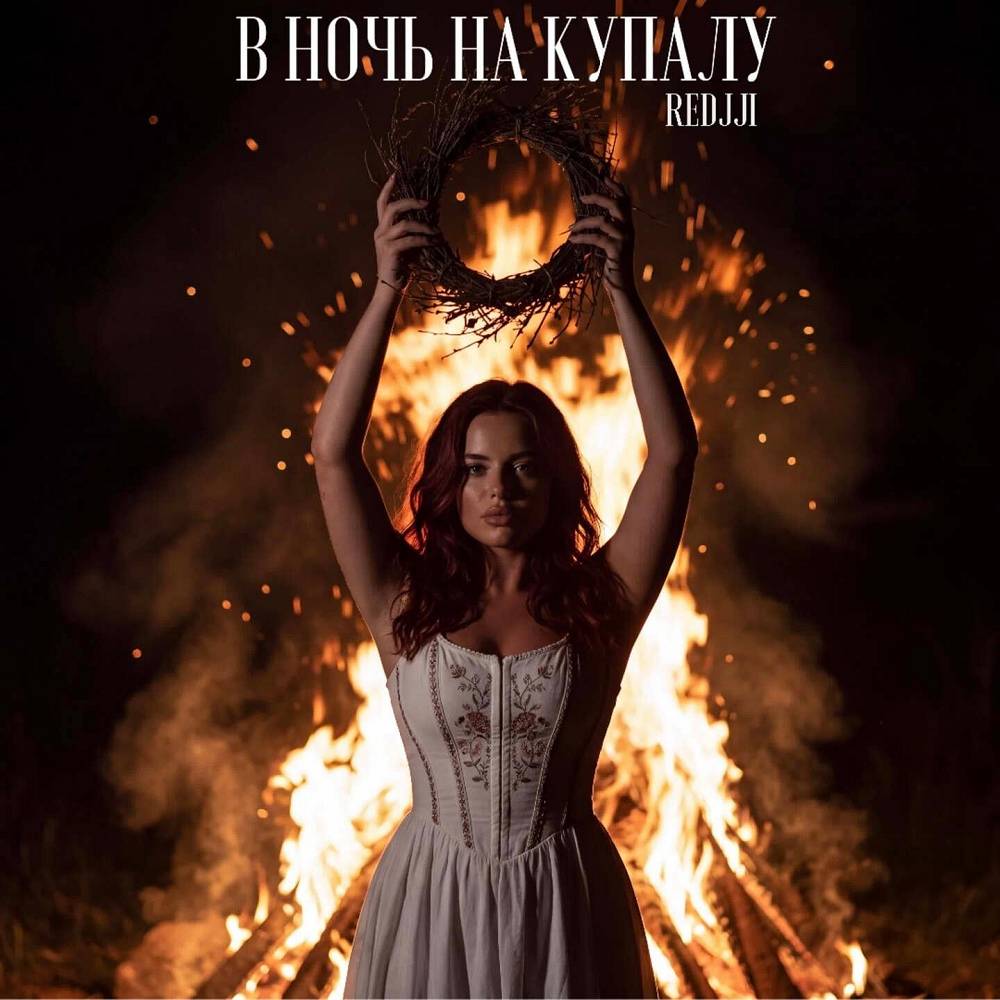 В НОЧЬ НА КУПАЛУ - REDJJI