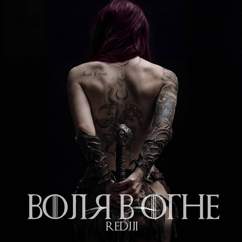 Воля в огне - REDJJI