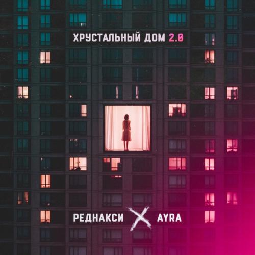 Реднакси & Ayra - Хрустальный дом 2.0