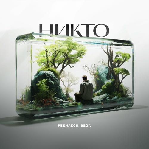 Реднакси & Bega - Никто