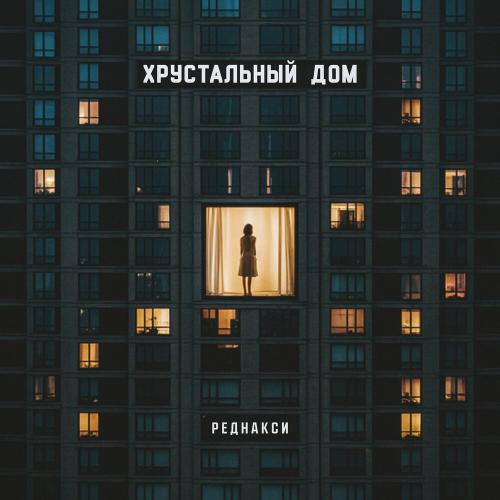 Реднакси - Хрустальный дом