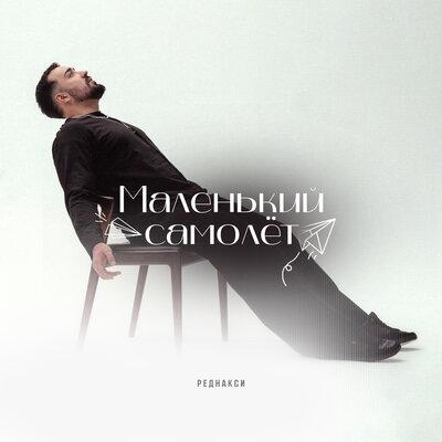 Реднакси - Маленький самолёт
