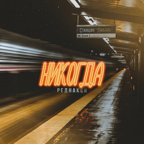 Никогда - Реднакси