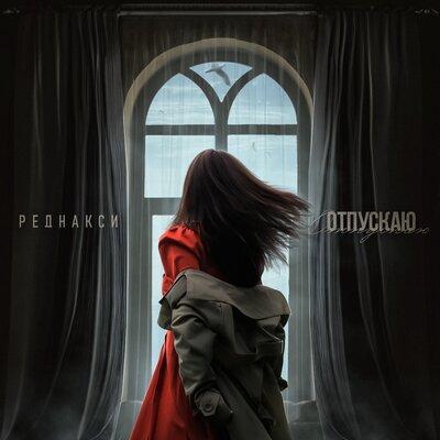 Отпускаю - Реднакси