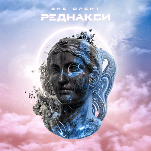 Реднакси - Вне орбит