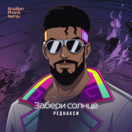 Реднакси - Забери солнце (Brazilian Phonk Remix)