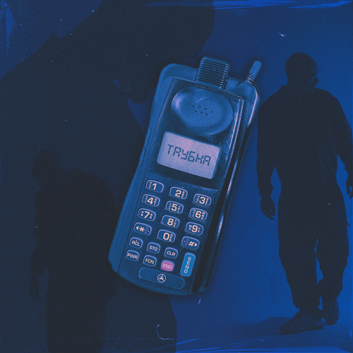REDO - ТРУБКА