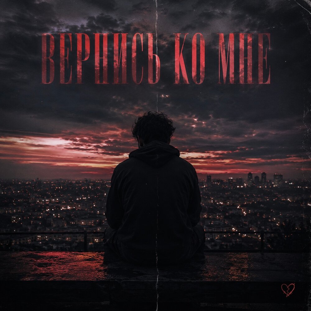 Вернись ко мне - Redtower