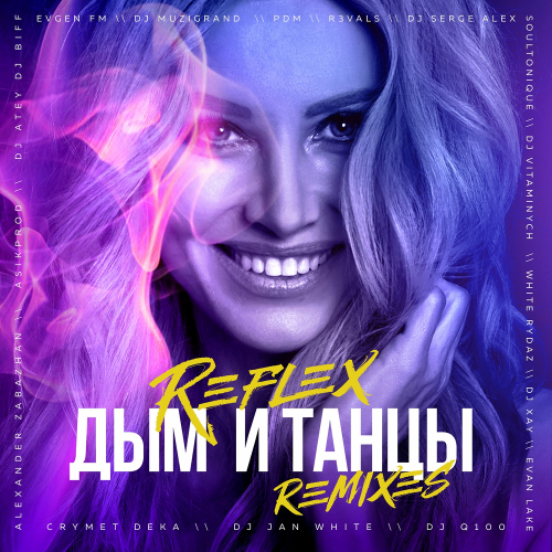 REFLEX, DJ Q100 - Дым и танцы (Dj Q100 Remix)