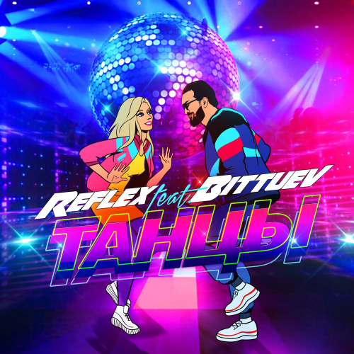 Reflex feat. Bittuev - Танцы