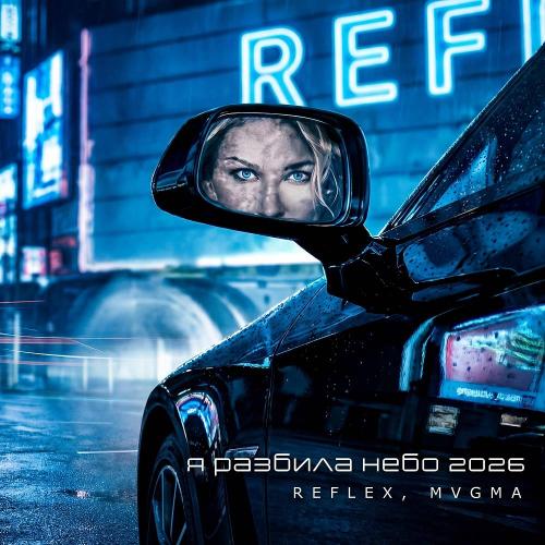 REFLEX feat. MVGMA - Я разбила небо 2026