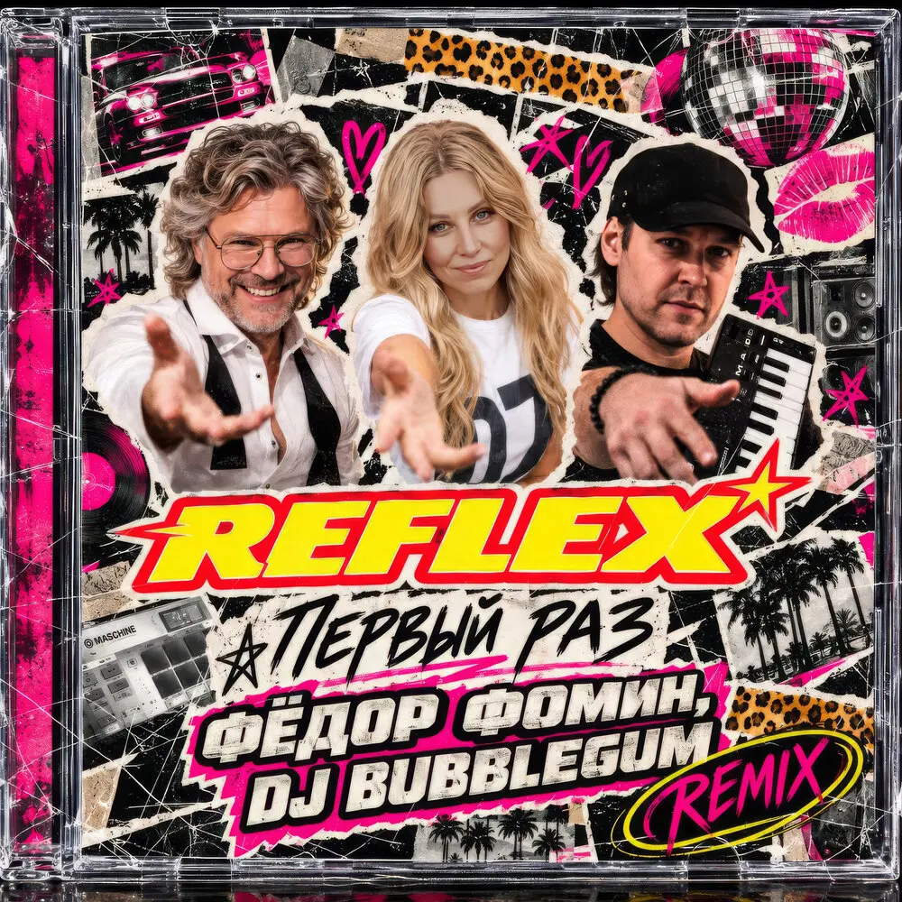 Первый раз (Remix) - REFLEX, Фёдор Фомин, DJ Bubblegum