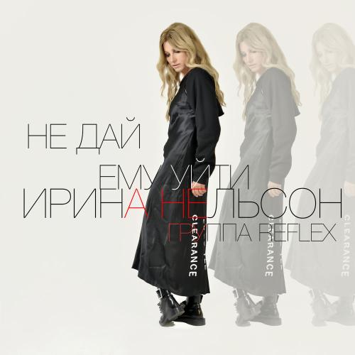 REFLEX - Не Дай Ему Уйти