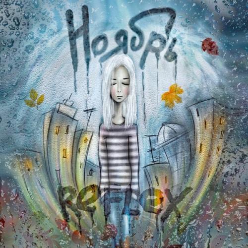 REFLEX - Ноябрь (Piano Version)