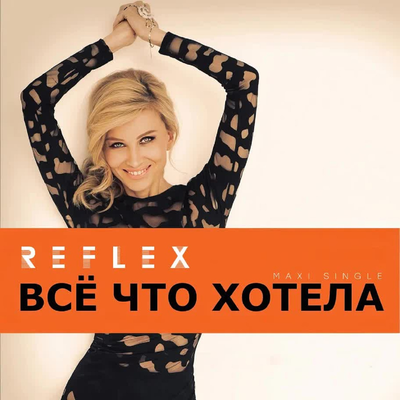 Всё, что хотела Para House Mix - REFLEX, Para