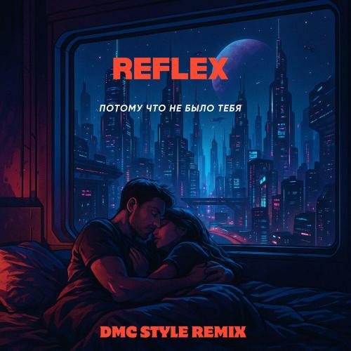 REFLEX - Потому что не было тебя (DMC Style Remix)